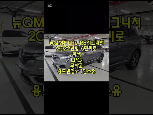 창원 뉴QM6 LPe Re시그니처 중고차 #창원중고차 #연비좋은SUV중고 #1인소유중고차 #친절한태기씨