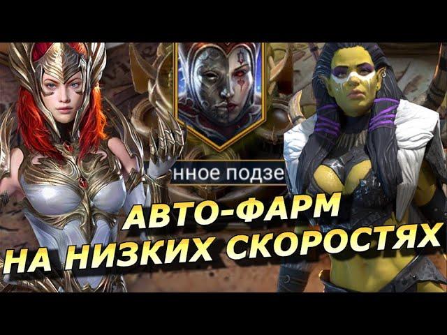 RAID: АВТО-ФАРМ НА НИЗКИХ СКОРОСТЯХ - АРБИТР В ДЕЛЕ ВРЕМЕННОЕ ПОДЕМЕЛЬЕ [30] (ГАЙД) | ЗБТ