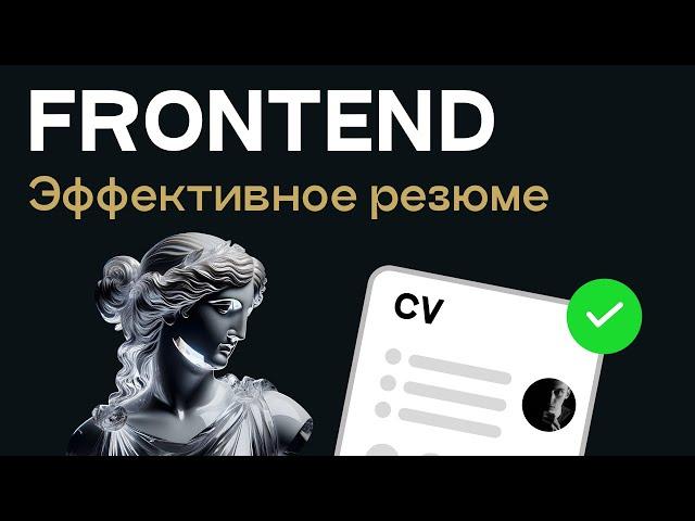 Эффективное резюме FRONTEND разработчика. Как составить?