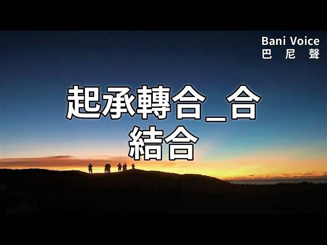 起承轉合_合：結合 2023/1/16Bani Voice巴尼聲