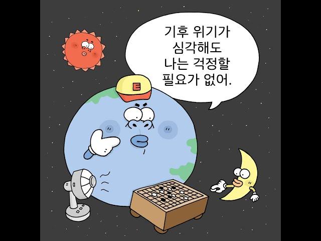 지구보다 우리가 걱정이야!