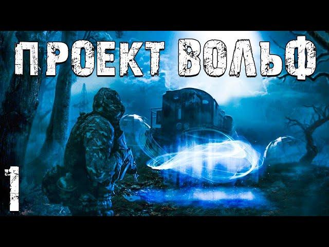 S.T.A.L.K.E.R. Проект Вольф #1. Пропавший Друг