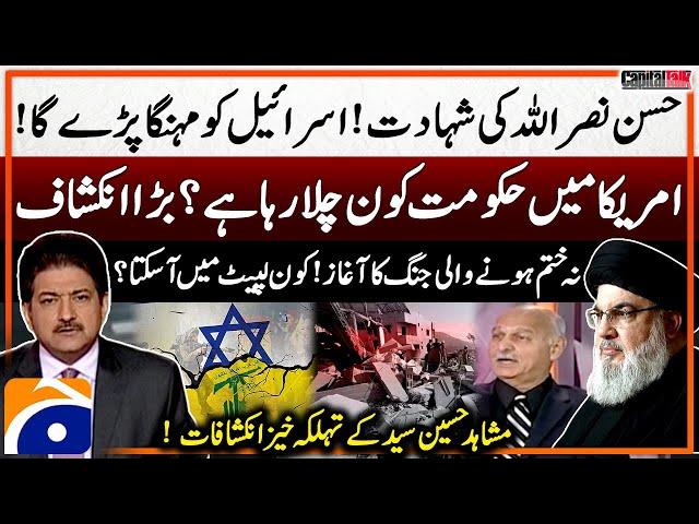 Israel vs Hezbollah - Hassan Nasrallah Martyred - Mushahid Hussain's Big Revelations - Hamid Mir