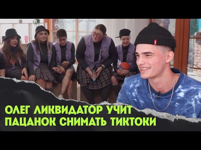 Олег Ликвидатор учит пацанок снимать тиктоки // Пацанки. 5 сезон