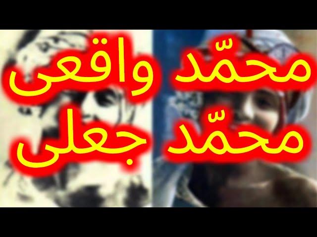 ماهیّت واقعی محمّد پیامبر اسلام