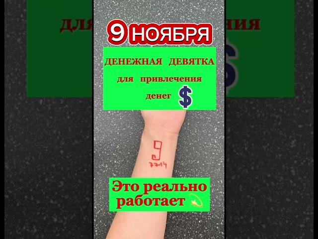 Денежная 9 в денежный четверг 9 ноября 2023. Лучший денежный день для денежной девятки. Деньги.