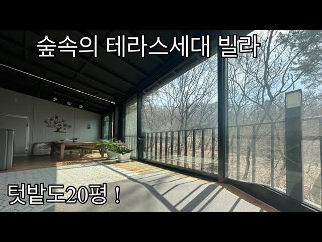 [No58]숲속의 테라스빌라! 전원주택 갈 필요 없네