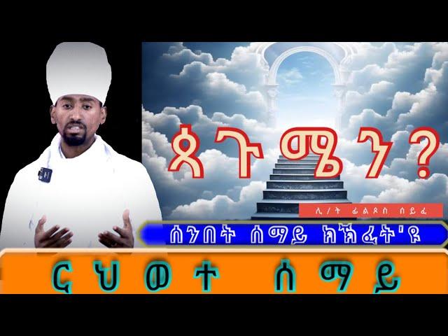 "ርህወተ ሰማይ" ሰንበት(ሩፋኤል) ሰማይ ክኽፈት'ዩ፧ #ሊ/ት ፊልጶስ #eritrean #ስብከት #ትግርኛ #2024 #filpos