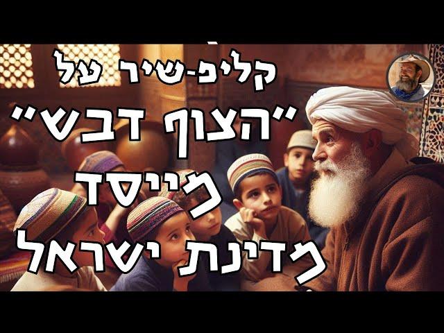 קליפ - שיר מיוחד על מייסד מדינת ישראל שמעולם לא שמעתם עליו -  הצוף דבש - רבי דוד בן שמעון