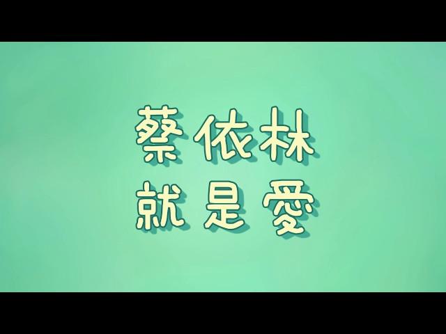 蔡依林 - 就是愛【歌詞】