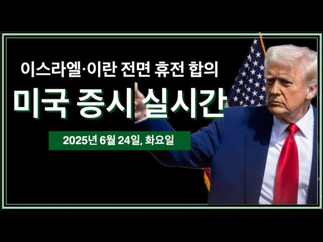 (2025년 6월 24일, 화) 이스라엘·이란 전면 휴전 합의 | 파월 연준의장 하원 청문회 | 테슬라 로보텍시 공개 주간 | 미국 증시, 비트코인 뉴스