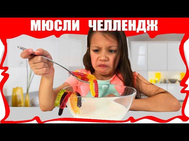 МЮСЛИ ЧЕЛЛЕНДЖ Можно ли Есть с Молоком Попкорн Skittles M&M’s Weird Cereal Challenge // Вики Шоу