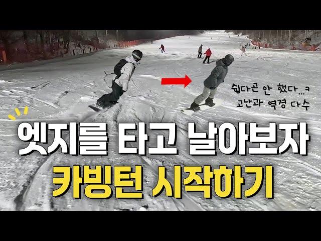 이거 하고싶어서 스노우보드 시작한 사람 많을걸? 현실은 맨날 터덜터덜 눈 쓸기... 다시 한번 그 꿈을! 엣지를 타고 날아보자! 카빙턴 시작하기!