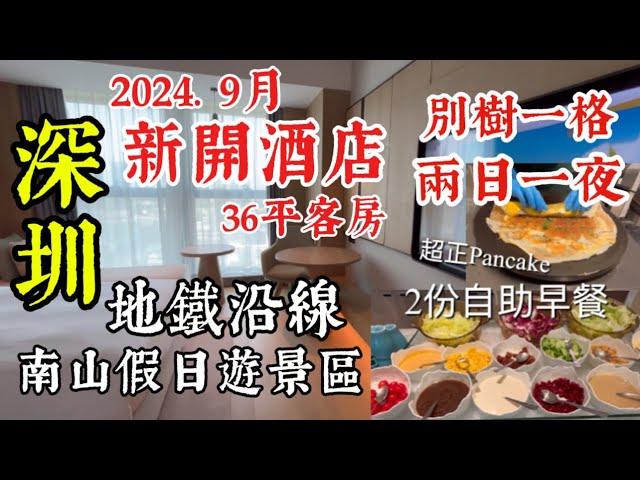 深圳 地鐵沿線  南山假日 遊景區 2024年9月 新開酒店  36平方米客房2份自助早餐 別樹一格 兩日一夜好去處 週邊景點遊