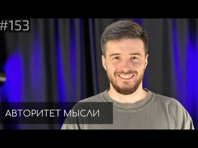 Тимур Джанкезов | Авторитет Мысли (AM podcast #153)