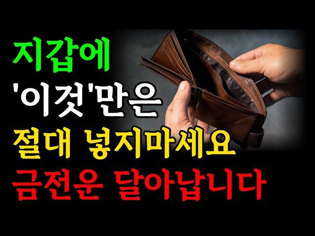 부자되려면 지갑에서 '이것' 무조건 빼세요 | 금전운이 무섭게 사라집니다 | 지갑에 절대 있으면 안되는 물건 | 돈복 재물운 대운 징조 | 인생조언 | 오디오북