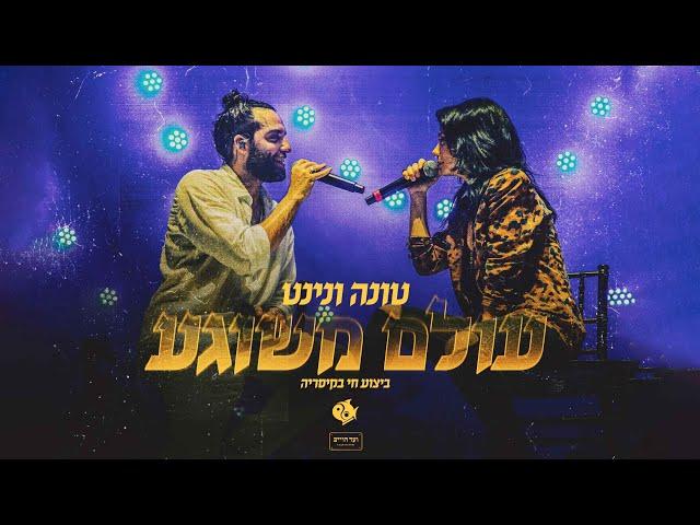 טונה & נינט - עולם משוגע - קיסריה אנפלאגד