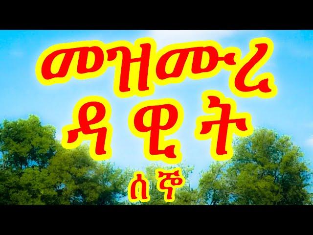 መዝሙረ ዳዊት ሰኞ - Mezmure Dawit Segno - መዝሙር 1-30