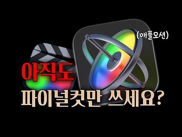 애플모션을 써야하는 이유 - 5가지