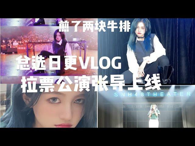 总选日更VLOG|做牛排终于不翻车|吃肉瞬间|承包婚庆业务|拉票公演张导赏上线|张昕VLOG