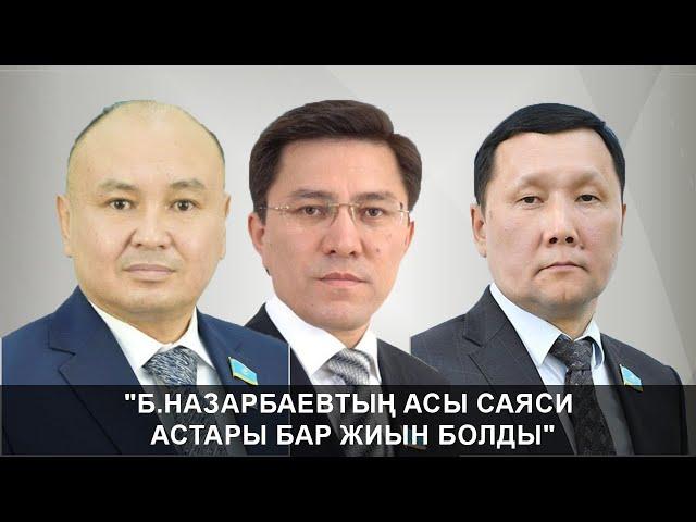 "Б.НАЗАРБАЕВТІҢ АСЫ САЯСИ АСТАРЫ БАР ЖИЫН БОЛДЫ": "РЕВАНШИСТІК КҮШТЕР ӘЛІ БАР"