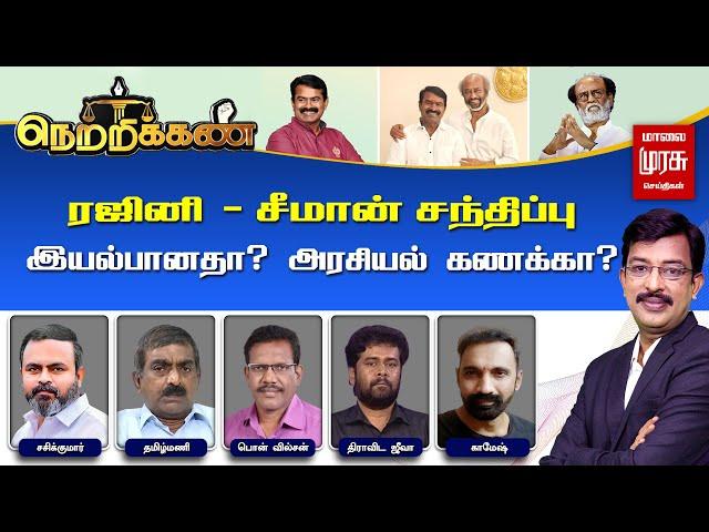 Netrikann | ரஜினி - சீமான் சந்திப்பு!  இயல்பானதா? அரசியல் கணக்கா? | Seeman | NTK | Rajinikanth