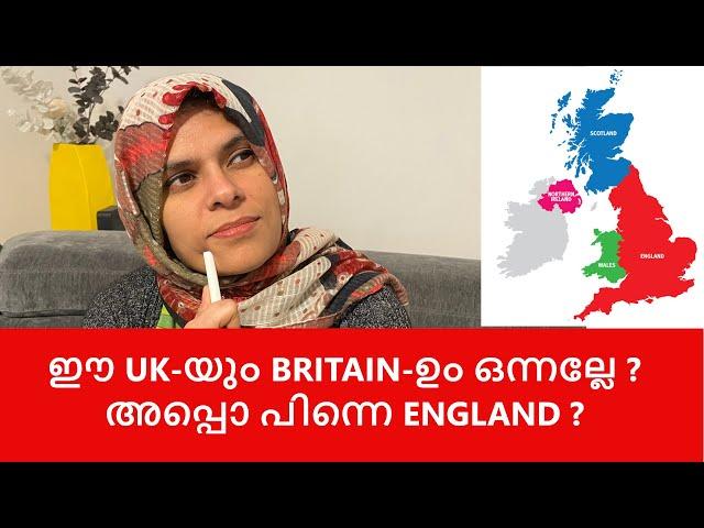 ഈ UK-യും BRITAIN-ഉം ഒന്നല്ലേ? അപ്പൊ പിന്നെ ENGLAND? || United Kingdom,Britain & England || Malayalam