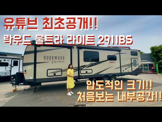 [캠핑카USA]유튜브 최초 공개 모델! /압도적인 크기와 새로운 내부 /방이 무려 두개?! / 최대8명 취침가능한모델/ 락우드 울트라 라이트2911BS /소장하고 싶은 카라반 /