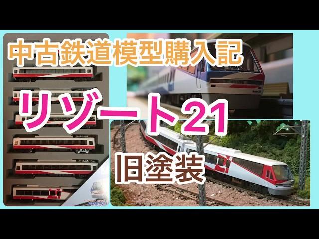 【中古鉄道模型購入記】伊豆急行リゾート２１・旧塗装【６０００円】