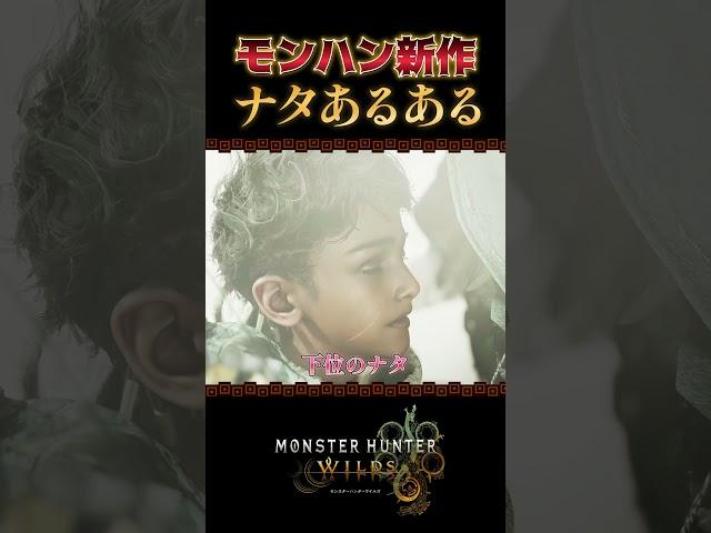【モンハンワイルズ】ナタあるある？【Steam版】【昏咲ネイ】#モンハンワイルズ #大剣   #shorts