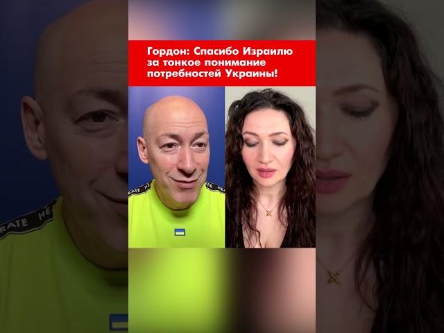 Гордон: Спасибо Израилю за тонкое понимание потребностей Украины! #shorts
