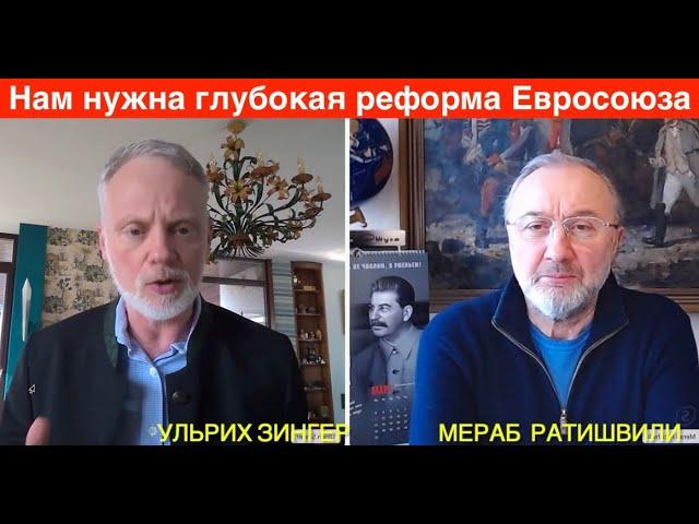 мост Москва - Бавария, Ульрих Зингер: это сумасшествие, но Европа готовиться к войне с Россией.