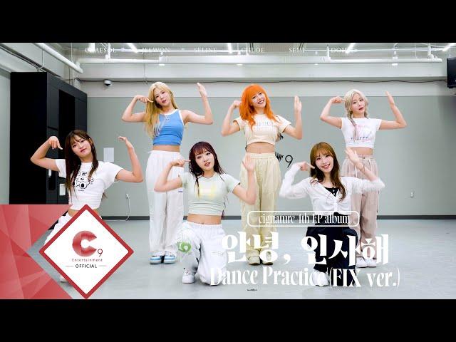 cignature(시그니처) - '안녕, 인사해 (Smooth Sailing)' Dance Practice (FIX ver.)