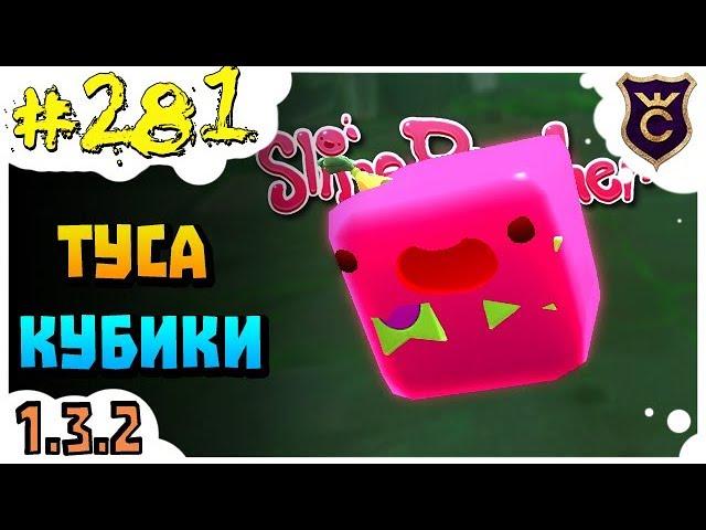 Кубические вечеринка слаймы ∎ Slime Rancher [281]