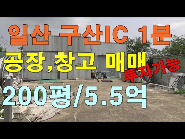 [매매완료]일산 : 구산IC 인근 공장,창고매매 대지200평 2개동 5.5억