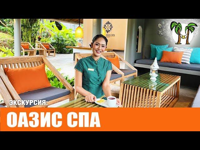 Oasis Spa. Массаж и спа на Пхукете