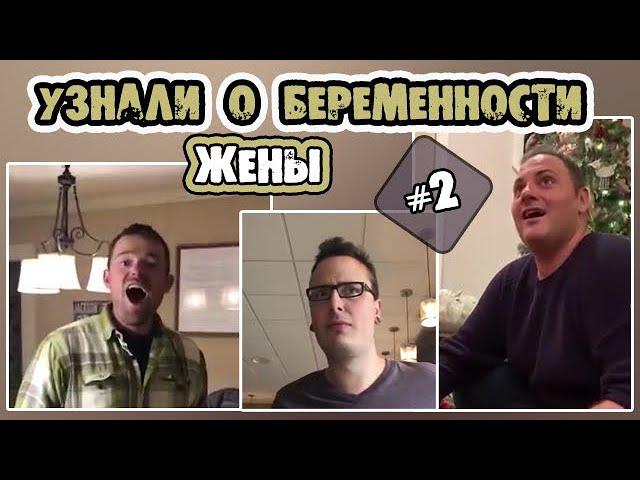 РЕАКЦИЯ МУЖЕЙ НА БЕРЕМЕННОСТЬ ЖЕНЫ 2 //БУДУЩИЕ ПАПЫ УЗНАЮТ О БЕРЕМЕННОСТИ ЖЕНЫ