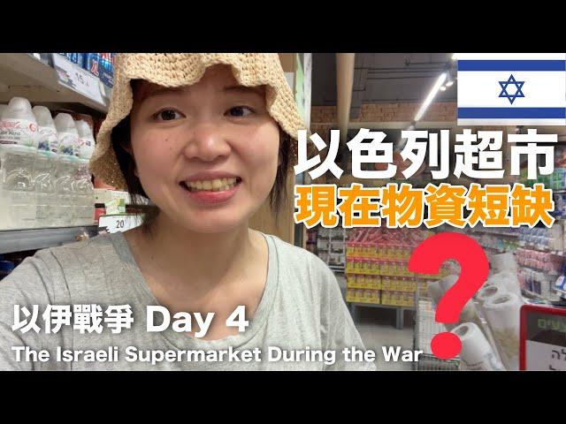 (不定期更新)以伊戰爭Day 4 : 戰爭中的以色列超市物資短缺嗎？防空洞長什麼樣子？ #以伊戰爭