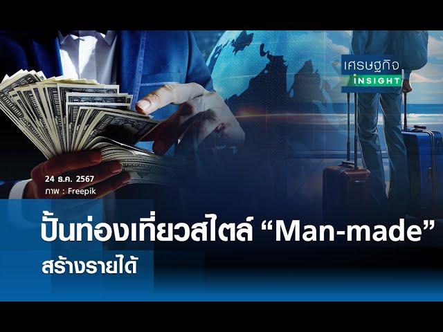 ปั้นท่องเที่ยว “Man-made” สร้างรายได้  | เศรษฐกิจInsight 24 ธ.ค.67