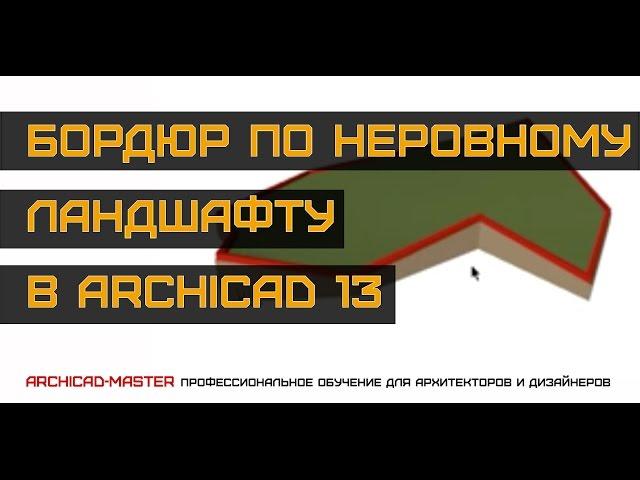 Уроки по ArchiCAD (Бордюр по неровному ландшафту)