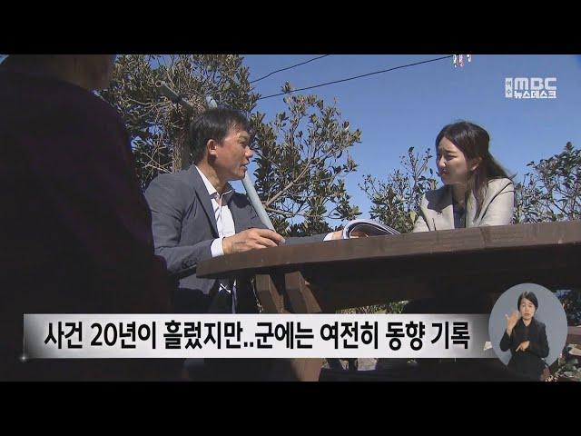 '구해달라'는 6시간 교신에도  '간첩 마을'의 한맺힌 사연[목포MBC 뉴스투데이]