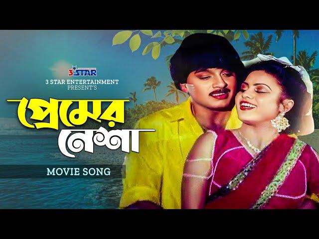 প্রেমের নেশা | Premer Nesha | Rubel | Kabita | Bangla Movie Song | 3 Star Entertainment