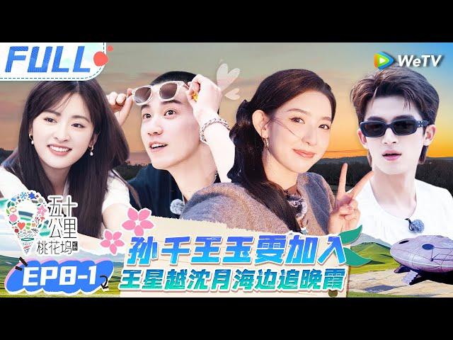 【Multi Sub】EP8-1 FULL : Shen Yue teases Wang Xingyue and Shan Yichun#Wonderland S4 #五十公里桃花坞4