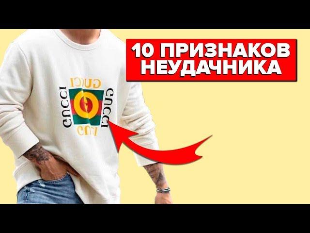 КАК НЕЛЬЗЯ ОДЕВАТЬСЯ МУЖЧИНЕ? Топ-10 Признаков Неудачника (Проверь Себя!)