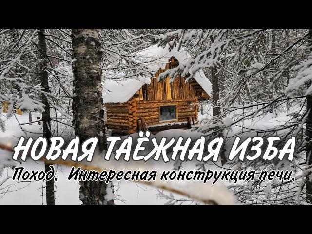 Тайга. Поход. Новая изба. Необычная печь.