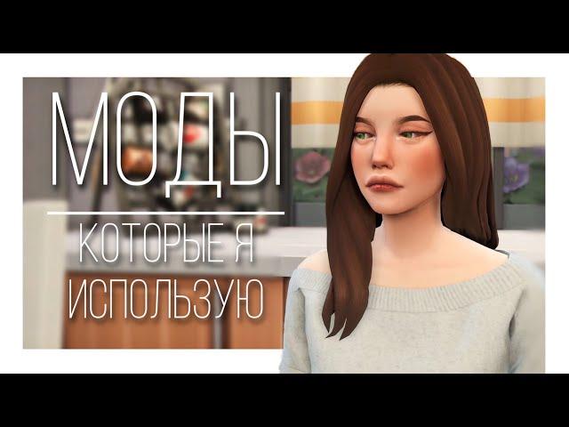 МОДЫ КОТОРЫЕ Я ИСПОЛЬЗУЮ THE SIMS 4