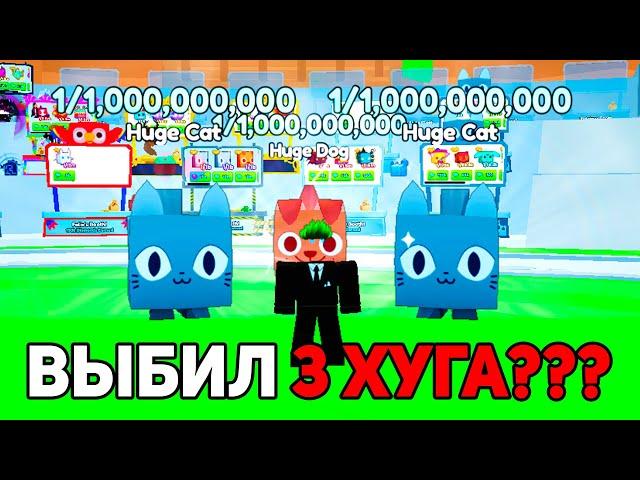 ВЫБИЛ 3 ХУГА??? ЗАДОНАТИЛ 100.000$ в Pet GO Roblox