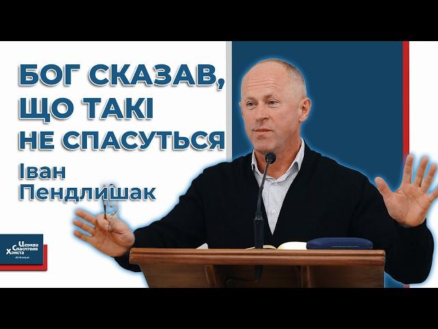 Бог сказав, що такі не спасуться - Іван Пендлишак