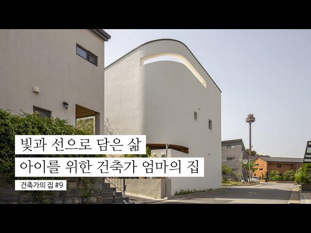 아이를 위한 건축가 엄마의 용인 단독주택│진진가 KOREA HOUSE