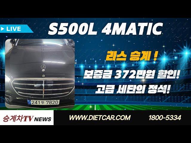 #리스승계#렌트승계  S500L 4MATIC | 보증금 372만원 할인! | 고급 세단의 정석!